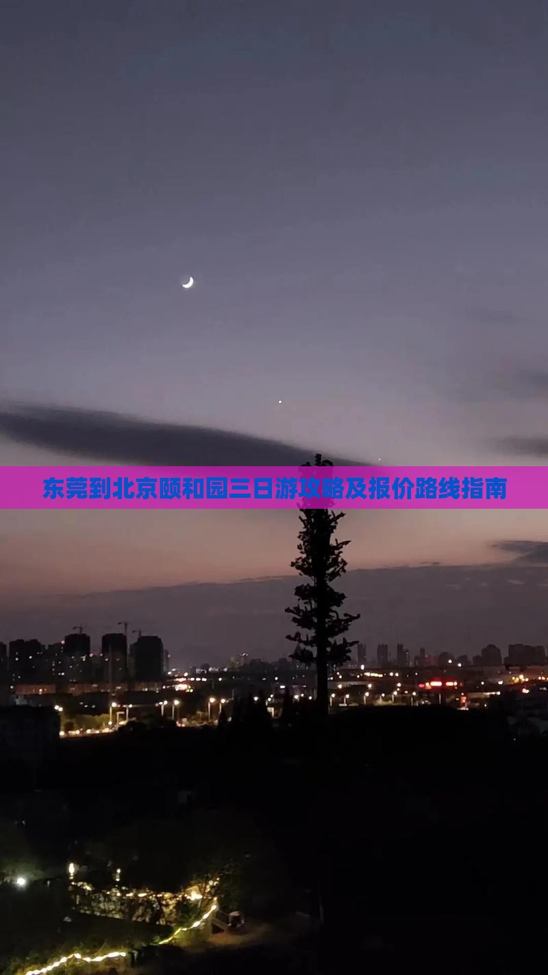 东莞到北京颐和园三日游攻略及报价路线指南