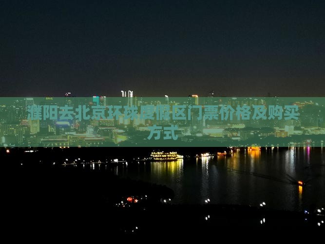 濮阳去北京环球度假区门票价格及购买方式