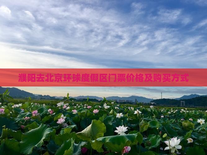 濮阳去北京环球度假区门票价格及购买方式