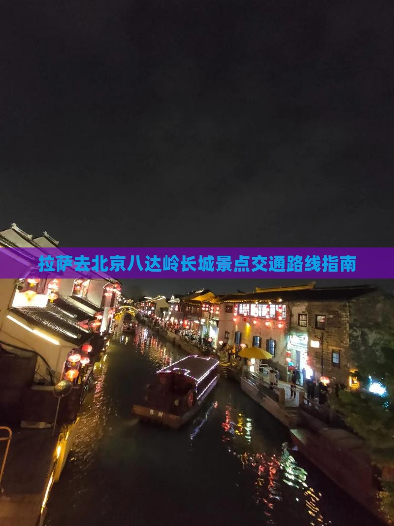 拉萨去北京八达岭长城景点交通路线指南 拉萨去北京八达岭长城景点交通路线指南