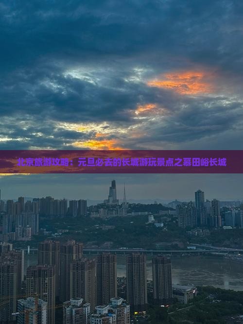 北京旅游攻略：元旦必去的长城游玩景点之慕田峪长城