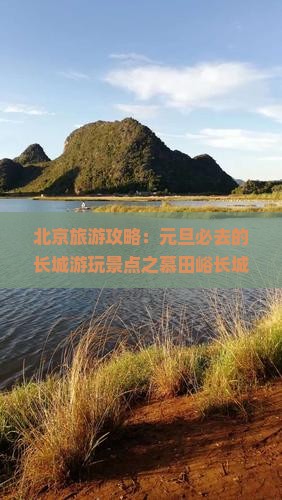 北京旅游攻略：元旦必去的长城游玩景点之慕田峪长城