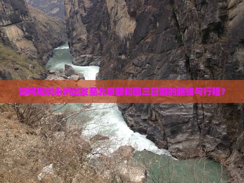 如何规划永州出发至北京颐和园三日游的路线与行程？