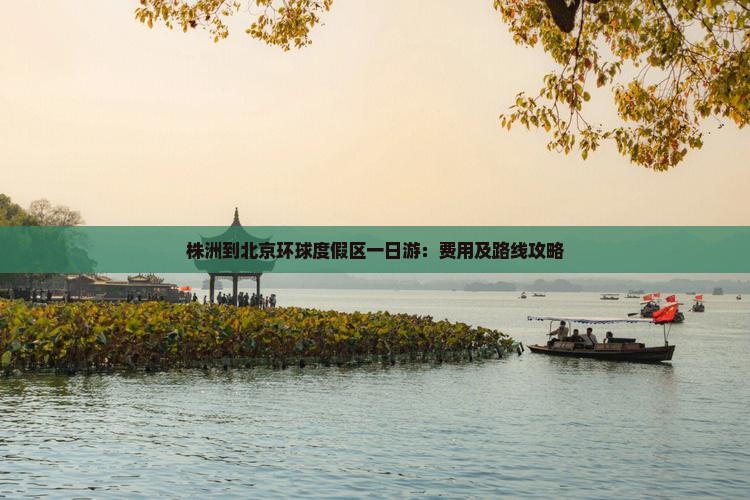 株洲到北京环球度假区一日游：费用及路线攻略