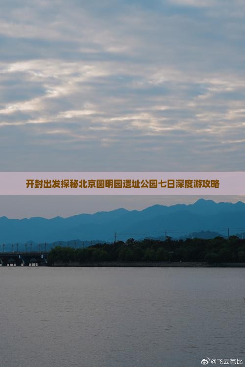 开封出发探秘北京圆明园遗址公园七日深度游攻略