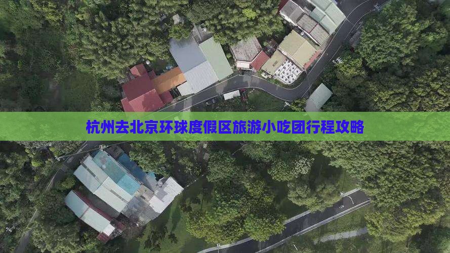 杭州去北京环球度假区旅游小吃团行程攻略
