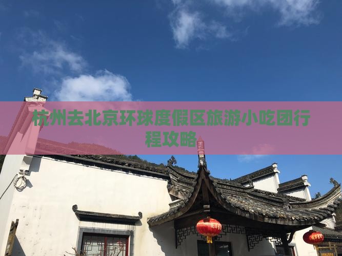 杭州去北京环球度假区旅游小吃团行程攻略