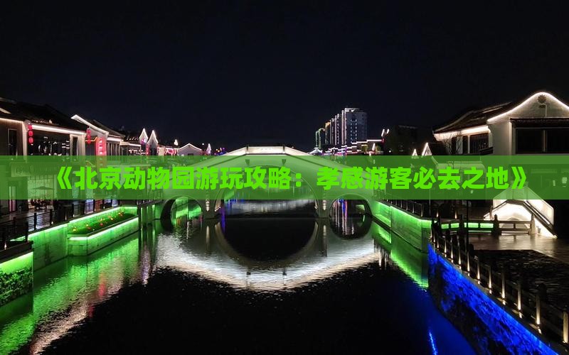 《北京动物园游玩攻略：孝感游客必去之地》