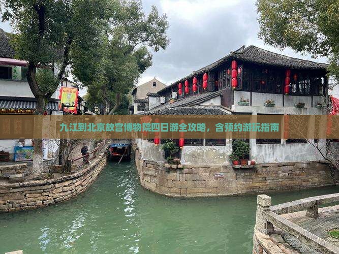九江到北京故宫博物院四日游全攻略，含预约游玩指南