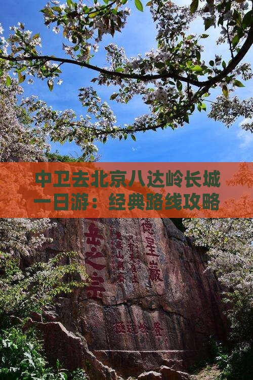 中卫去北京八达岭长城一日游：经典路线攻略