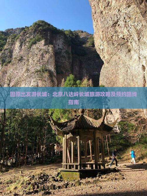 固原出发游长城：北京八达岭长城旅游攻略及预约路线指南