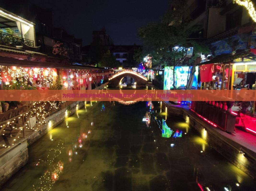 为何怒江游客纷纷选择五日游直奔北京天坛公园？痛点与热词新趋势！