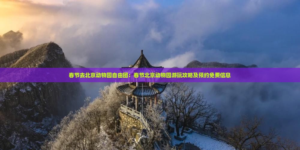 春节去北京动物园自由团：春节北京动物园游玩攻略及预约免费信息