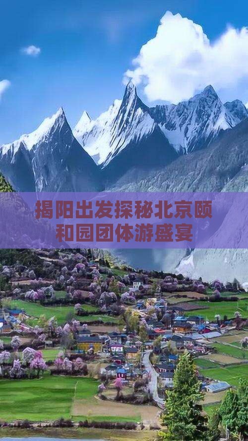 揭阳出发探秘北京颐和园团体游盛宴