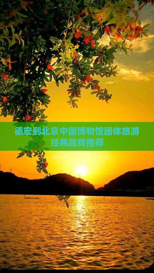 德宏到北京中国博物馆团体旅游经典路线推荐