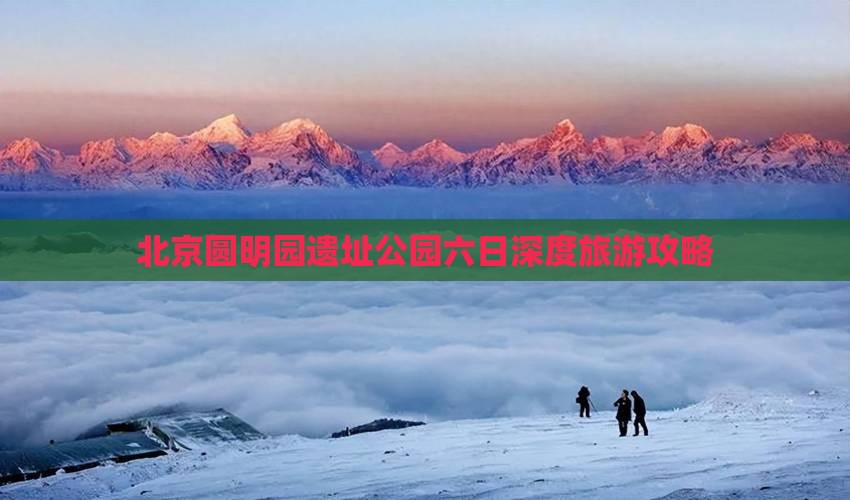 北京圆明园遗址公园六日深度旅游攻略