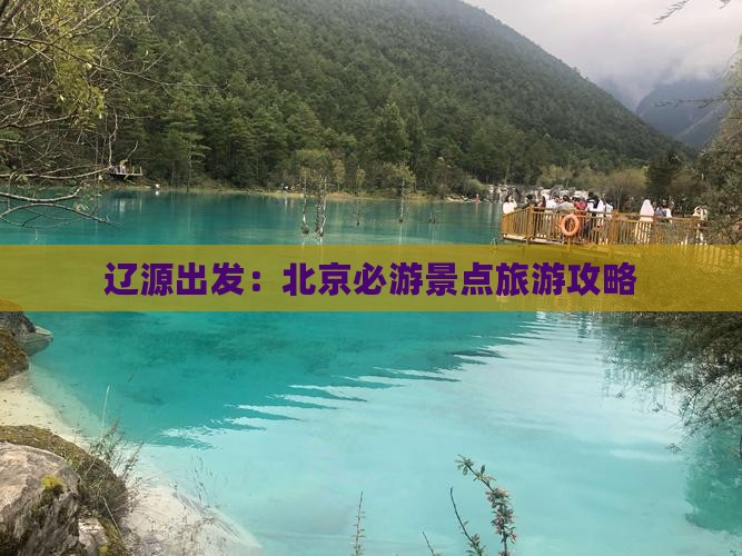 辽源出发：北京必游景点旅游攻略