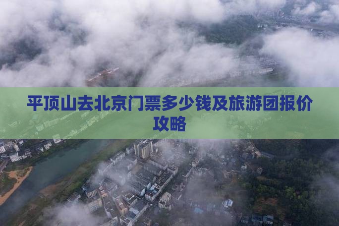 平顶山去北京门票多少钱及旅游团报价攻略