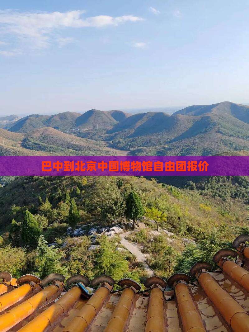 巴中到北京中国博物馆自由团报价