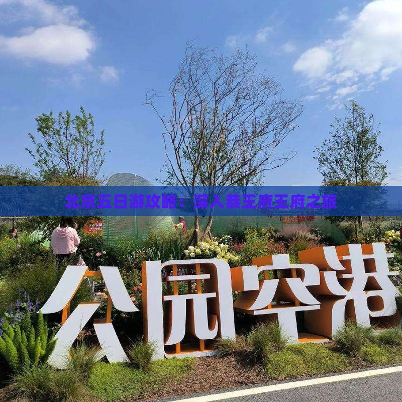 北京五日游攻略：深入恭王府王府之旅