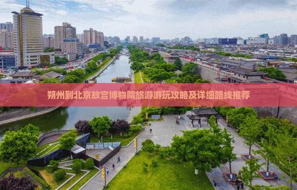 朔州到北京故宫博物院旅游游玩攻略及详细路线推荐