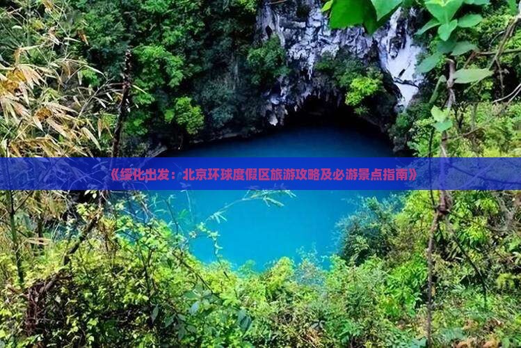 《绥化出发：北京环球度假区旅游攻略及必游景点指南》