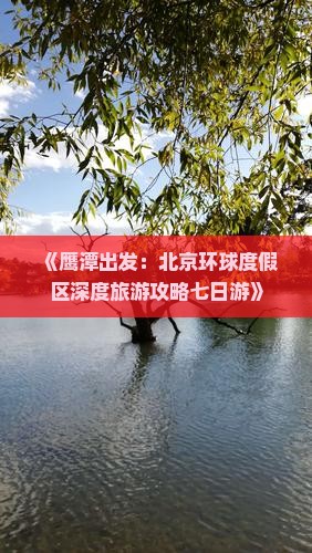 《鹰潭出发：北京环球度假区深度旅游攻略七日游》