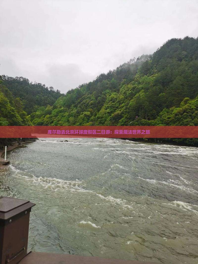 库尔勒去北京环球度假区二日游：探索魔法世界之旅