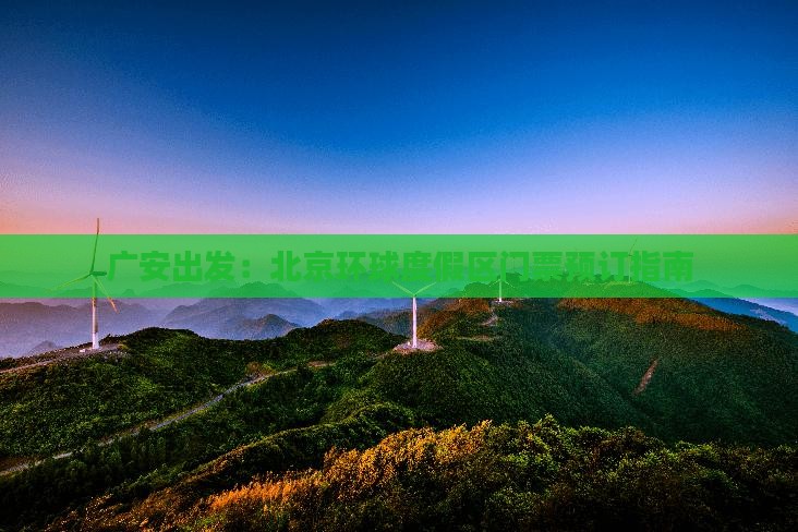 广安出发：北京环球度假区门票预订指南