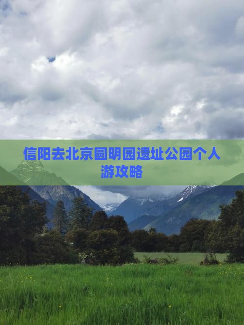 信阳去北京圆明园遗址公园个人游攻略