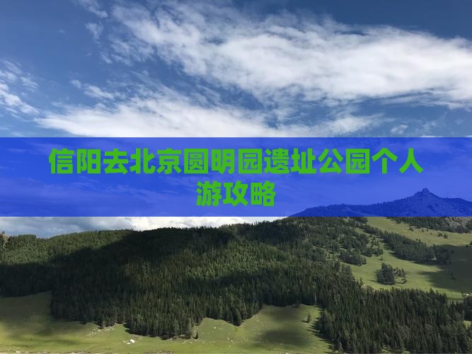 信阳去北京圆明园遗址公园个人游攻略