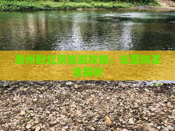 惠州到北京旅游攻略：车票购买全解析