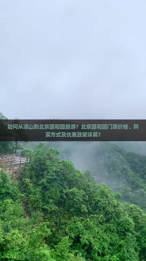 如何从凉山到北京颐和园旅游？北京颐和园门票价格、购买方式及优惠政策详解？