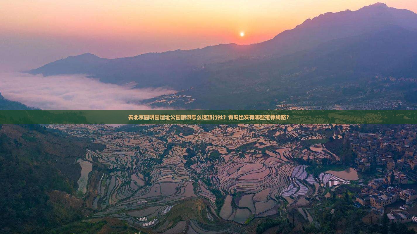 去北京圆明园遗址公园旅游怎么选旅行社？青岛出发有哪些推荐线路？