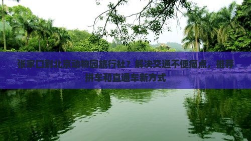 张家口到北京动物园旅行社？解决交通不便痛点，推荐拼车和直通车新方式