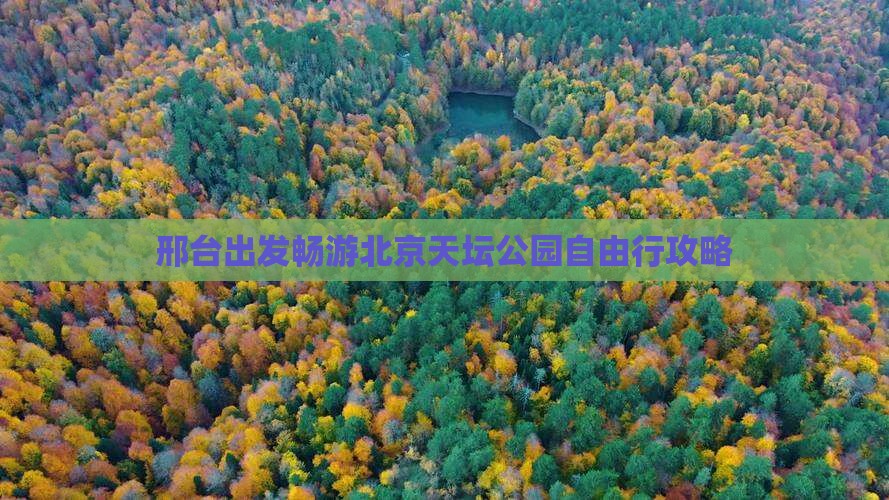 邢台出发畅游北京天坛公园自由行攻略