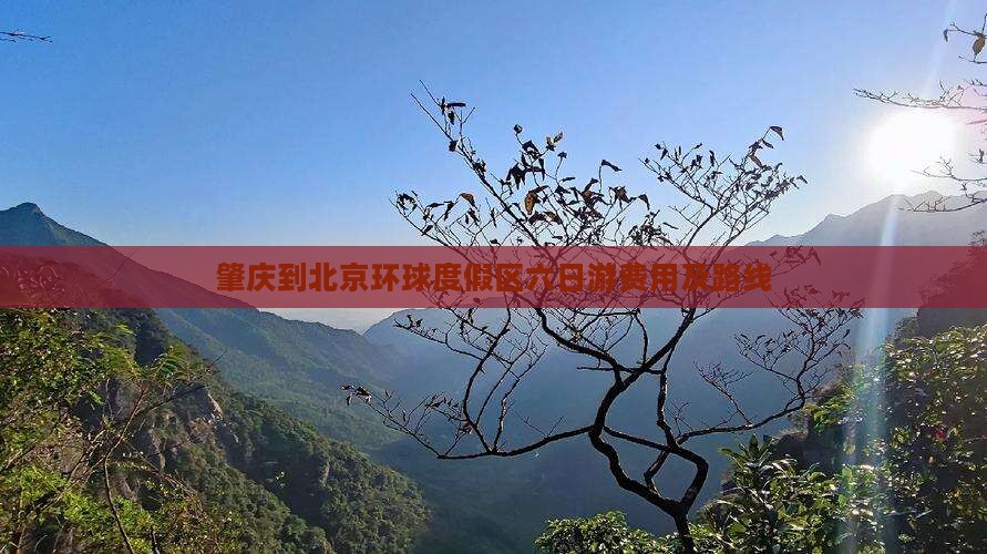 肇庆到北京环球度假区六日游费用及路线