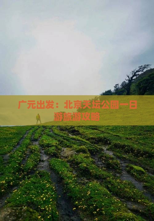 广元出发：北京天坛公园一日游旅游攻略