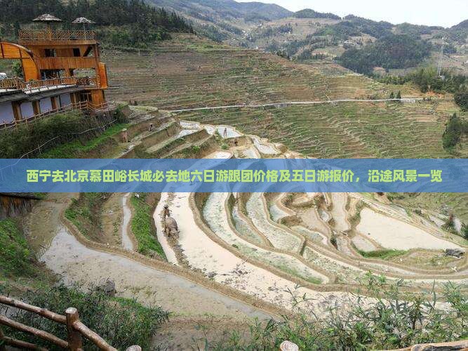 西宁去北京慕田峪长城必去地六日游跟团价格及五日游报价，沿途风景一览