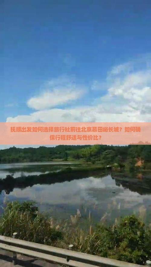 抚顺出发如何选择旅行社前往北京慕田峪长城？如何确保行程舒适与性价比？