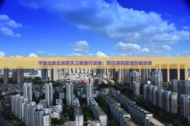 宁波出发北京四天三夜旅行攻略：四日游深度游历精华篇