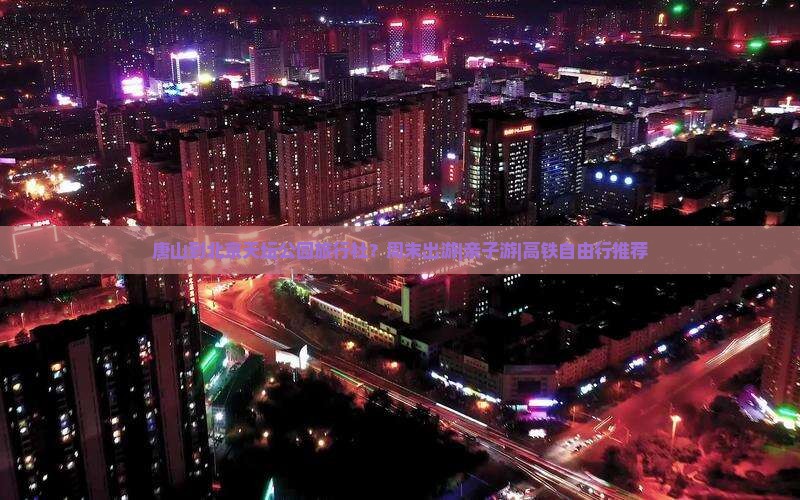 唐山到北京天坛公园旅行社？周末出游|亲子游|高铁自由行推荐
