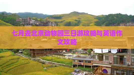 七月去北京动物园三日游攻略与英语作文攻略