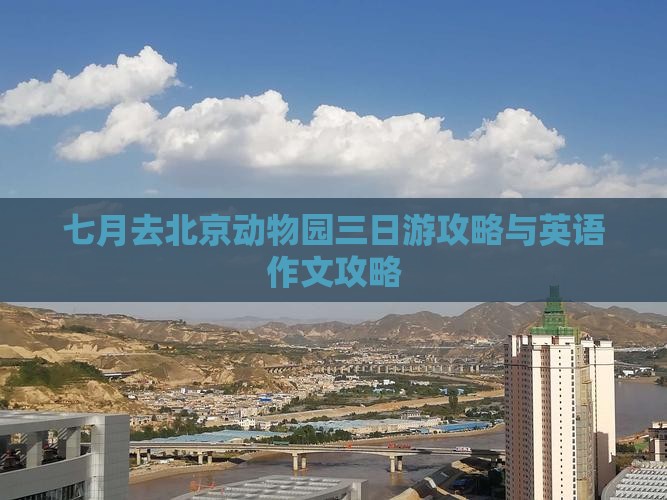 七月去北京动物园三日游攻略与英语作文攻略