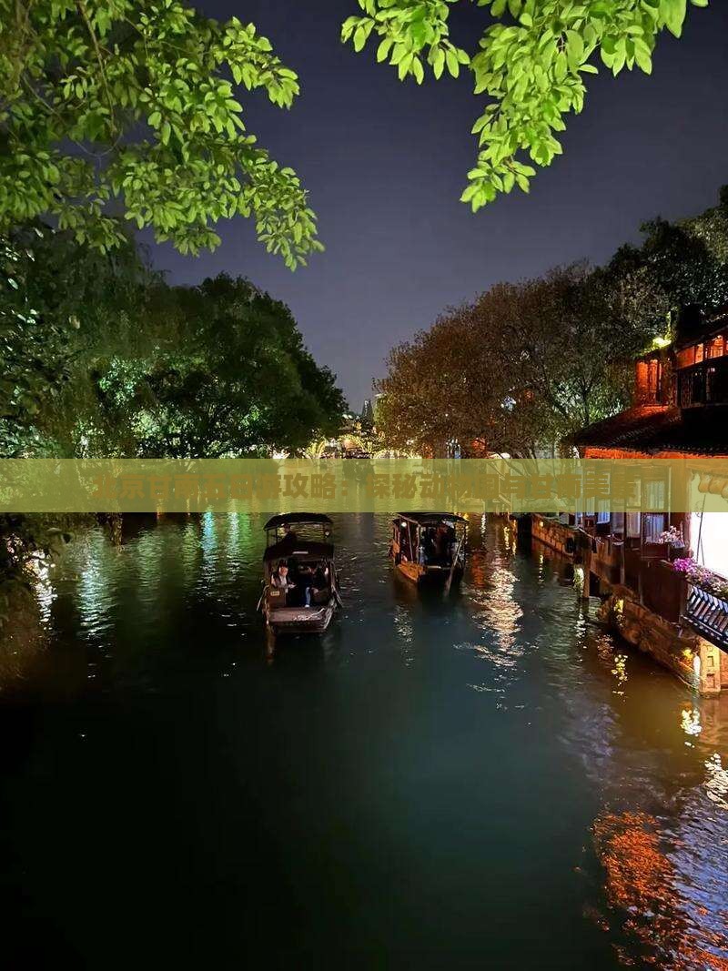 北京甘南五日游攻略：探秘动物园与甘南美景