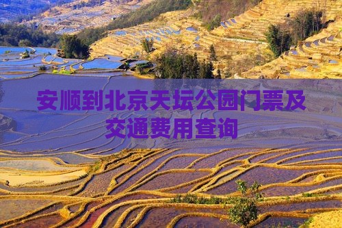 安顺到北京天坛公园门票及交通费用查询