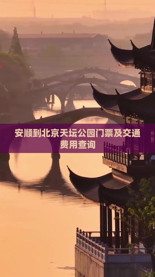 安顺到北京天坛公园门票及交通费用查询