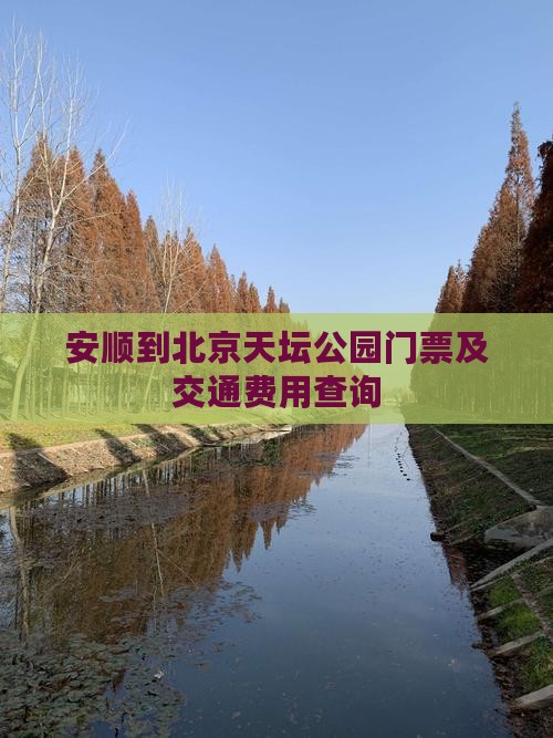 安顺到北京天坛公园门票及交通费用查询