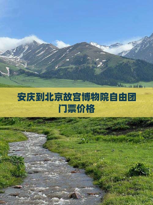 安庆到北京故宫博物院自由团门票价格
