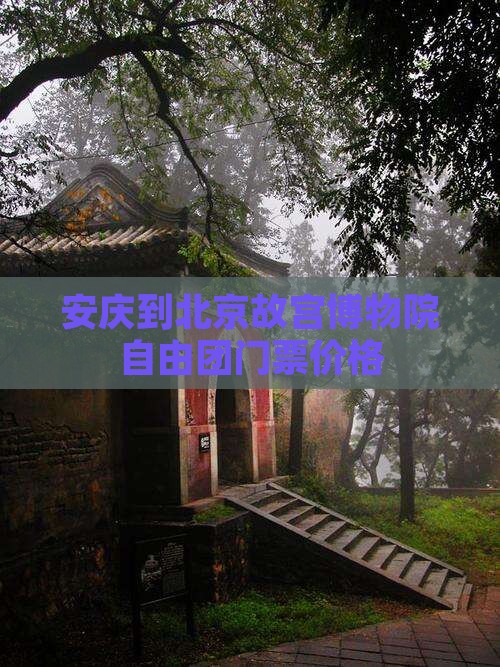 安庆到北京故宫博物院自由团门票价格